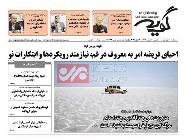 Mehr News Agency – صفحه اول روزنامه های استان قم ۳۱ فروردین ۱۴۰۰