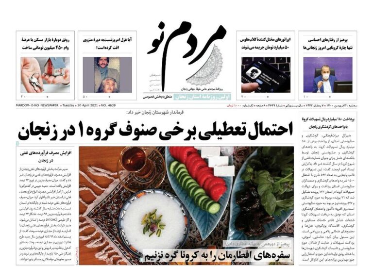 Mehr News Agency – صفحه اول روزنامه های استان زنجان ۳۱ فروردین ۱۴۰۰