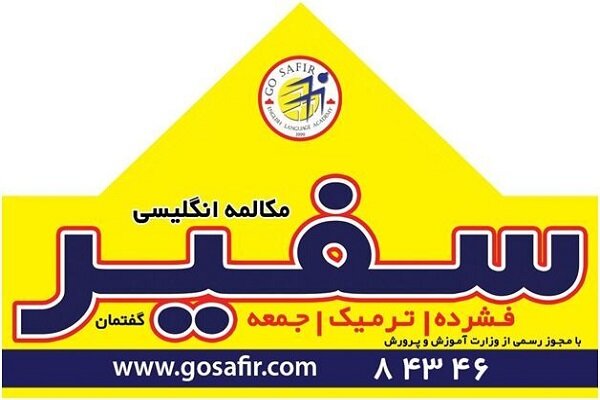 دورههای آنلاین آموزشگاه زبان سفیر