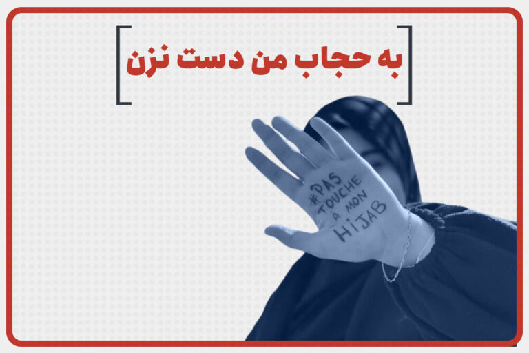 به حجاب من دست نزن – خبرگزاری مهر