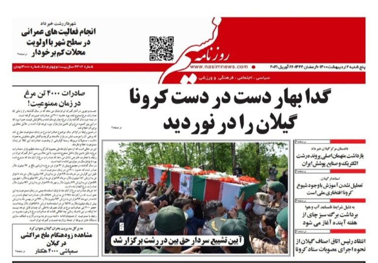 Mehr News Agency – صفحه اول روزنامه های گیلان ۲ اردیبهشت ۱۴۰۰