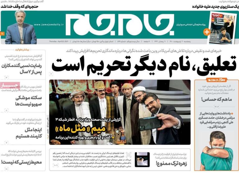 روزنامههای صبح پنجشنبه ۲ اردیبهشت۱۴۰۰