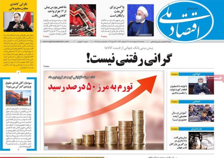 روزنامههای اقتصادی پنجشنبه ۲ اردیبهشت۱۴۰۰