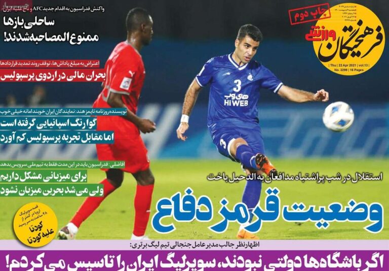 روزنامههای ورزشی پنجشنبه ۲ اردیبهشت۱۴۰۰