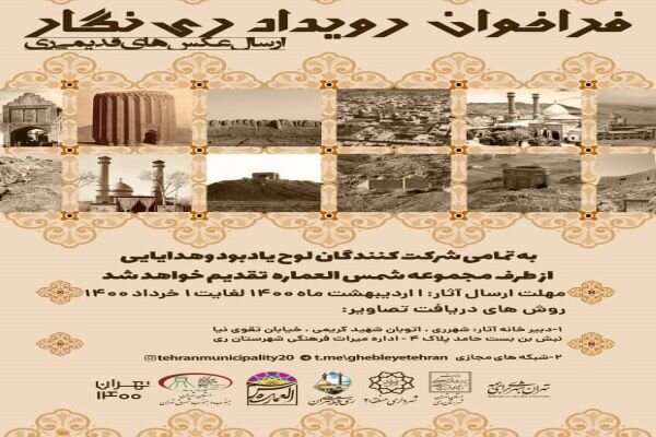 تصاویر قدیمی شهرری را به «ری نگار» ارسال کنید