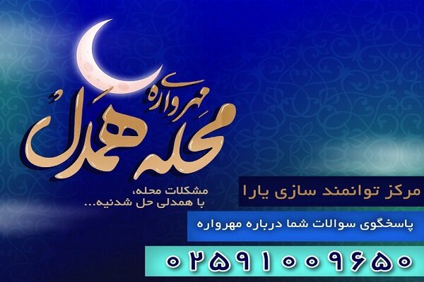 بررسی و حل مشکلات محله ها با طرح «مهر واره محله همدل»