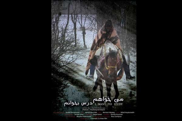 «میخواهم درس بخوانم» در بخش ویژه کرونای جشنواره کرهای