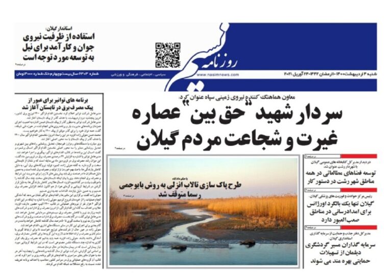 Mehr News Agency – صفحه اول روزنامه های گیلان ۴ اردیبهشت ۱۴۰۰