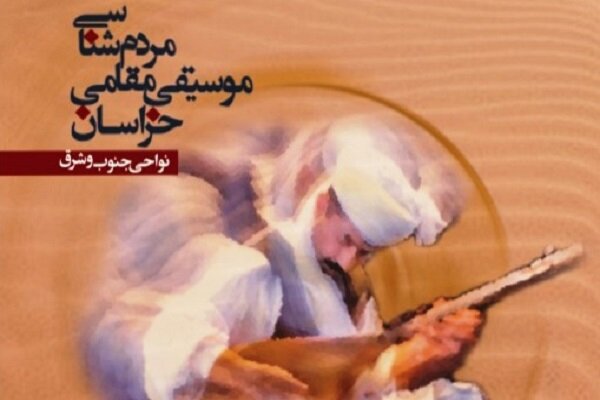 کتاب «مردمشناسی موسیقی مقامی خراسان» منتشر شد