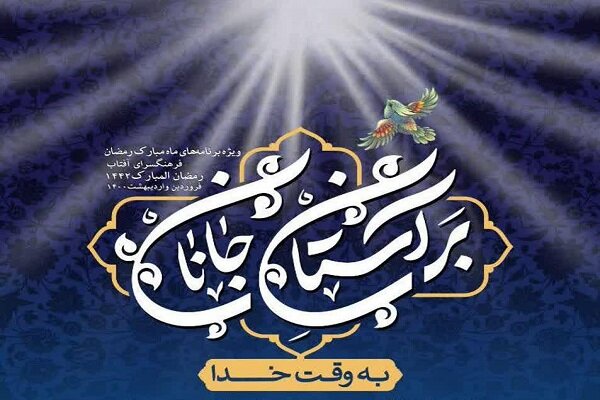 ویژه برنامه «بر آستان جانان» در فرهنگسرای آفتاب برگزار میشود