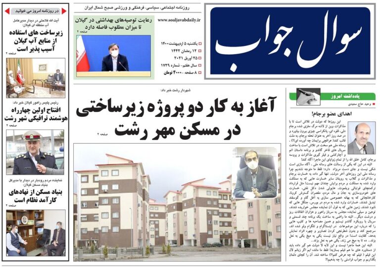 Mehr News Agency – صفحه اول روزنامه های گیلان ۵ اردیبهشت ۱۴۰۰