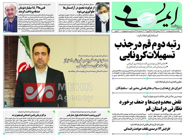 Mehr News Agency – صفحه اول روزنامه های استان قم ۵ اردیبهشت ۱۴۰۰