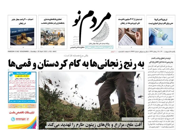 Mehr News Agency – صفحه اول روزنامه های استان زنجان ۵ اردیبهشت ۱۴۰۰