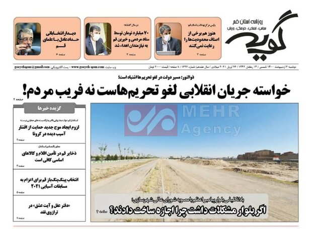 Mehr News Agency – صفحه اول روزنامه های استان قم ۶ اردیبهشت ۱۴۰۰