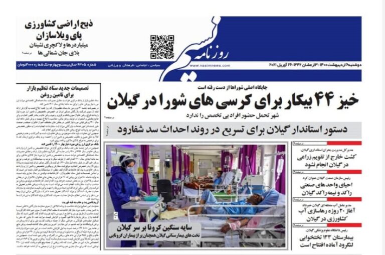صفحه اول روزنامه های گیلان ۶ اردیبهشت ۱۴۰۰
