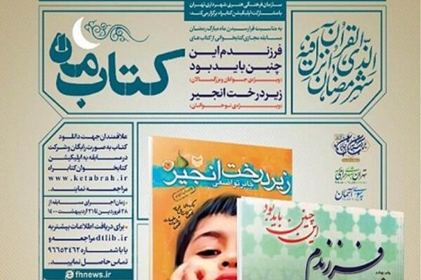 مسابقه کتابخوانی «کتاب ماه» در بستر فضای مجازی برگزار میشود