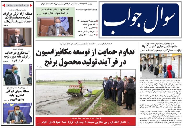 Mehr News Agency – صفحه اول روزنامه های گیلان ۷ اردیبهشت ۱۴۰۰