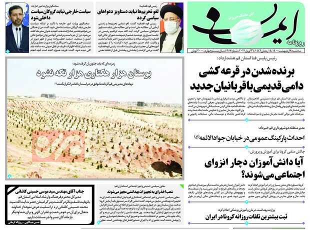 Mehr News Agency – صفحه اول روزنامه های استان قم ۷ اردیبهشت ۱۴۰۰