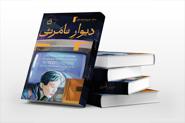 «دیوار نامرئی» منتشر شد/داستان یک بچهوسطی و خیالپردازیهایش