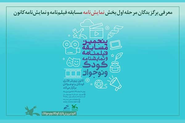 معرفی برترینهای مرحله اول بخش نمایشنامه مسابقه کانون پرورش فکری