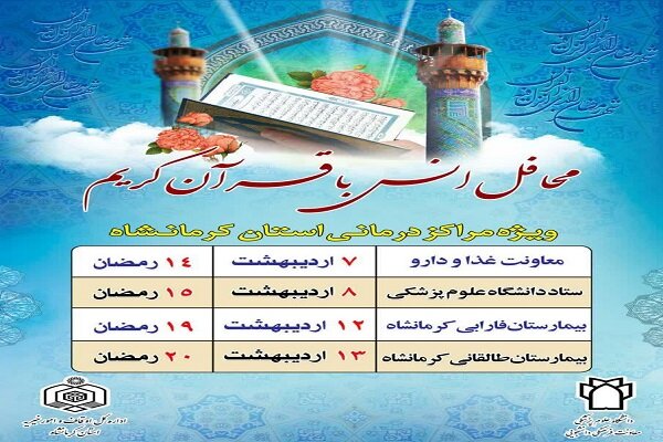 ۴ محفل انس با قرآن کریم در بیمارستانهای کرمانشاه برگزار خواهد شد