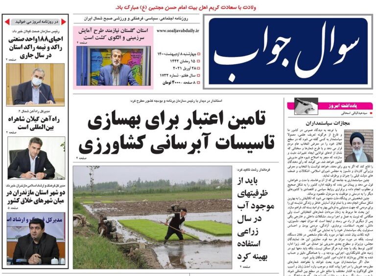 صفحه اول روزنامه های گیلان ۸ اردیبهشت ۱۴۰۰