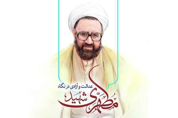 عدالت و آزادی از دیدگاه شهید مطهری بررسی میشود