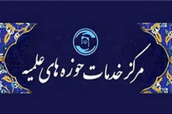 مراسم معارفه رئیس جدید مرکز خدمات حوزههای علمیه برگزار شد