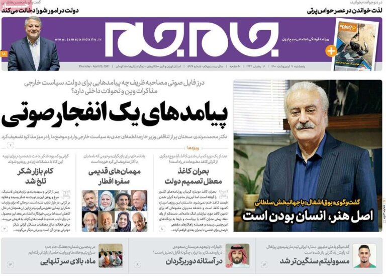 روزنامههای صبح پنجشنبه ۹ اردیبهشت۱۴۰۰