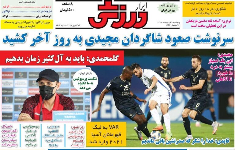 Mehr News Agency – روزنامههای ورزشی پنجشنبه ۹ اردیبهشت۱۴۰۰