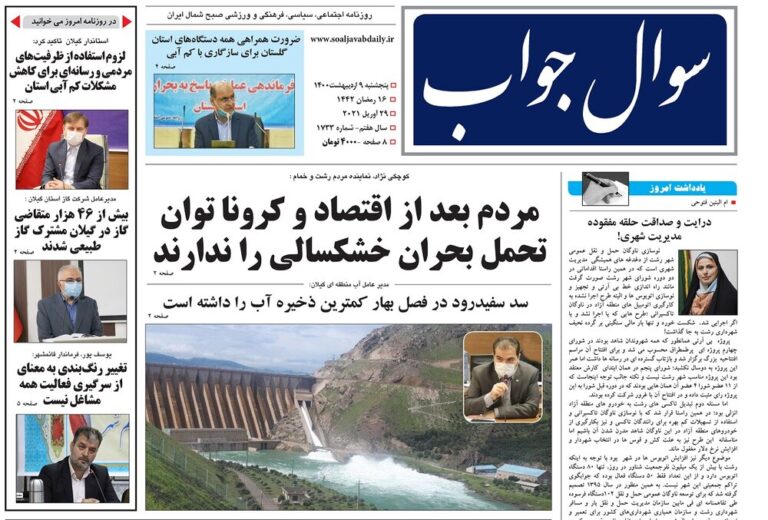 Mehr News Agency – صفحه اول روزنامه های گیلان ۹ اردیبهشت ۱۴۰۰