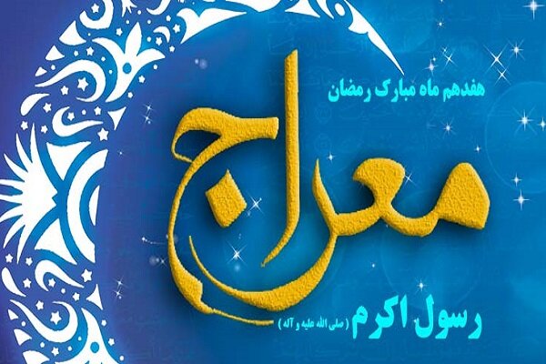 معراج، سیر پیامبر اسلام (ص) در آفاق
