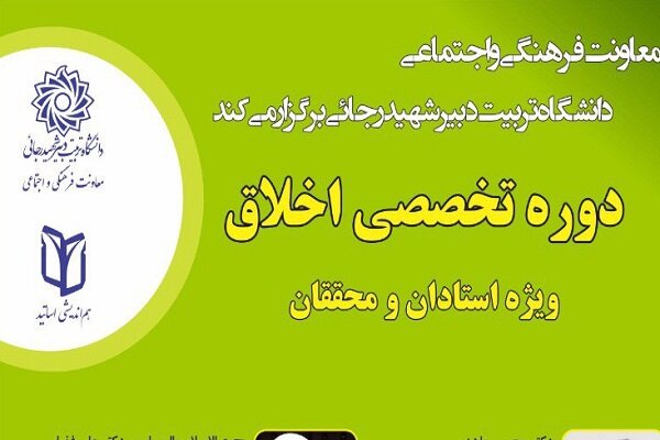 دوره تخصصی اخلاق برگزار میشود