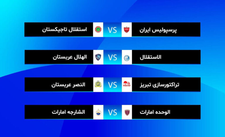 حریفان نمایندگان ایران مشخص شدند/پرسپولیس به یک استقلال دیگر خورد