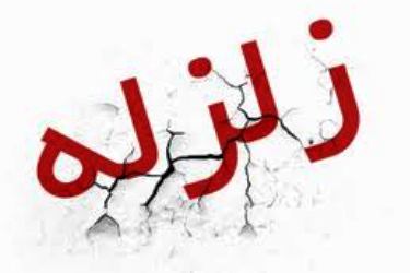 زلزله بالاده را لرزاند – خبرگزاری مهر