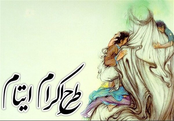 ۶۷ هزار حامی ایتام در مازندران جذب می شود