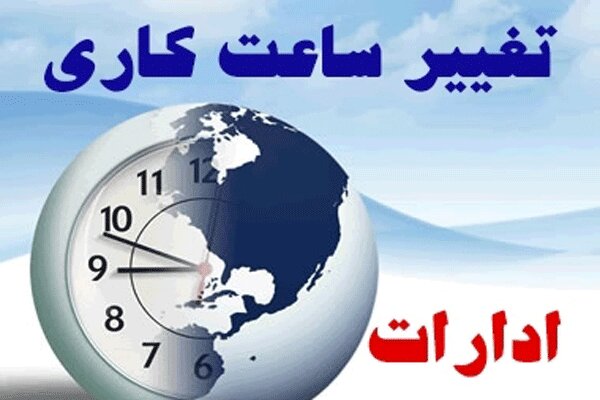 ساعت کاری ادارات خراسان جنوبی از اول خرداد تغییر می کند