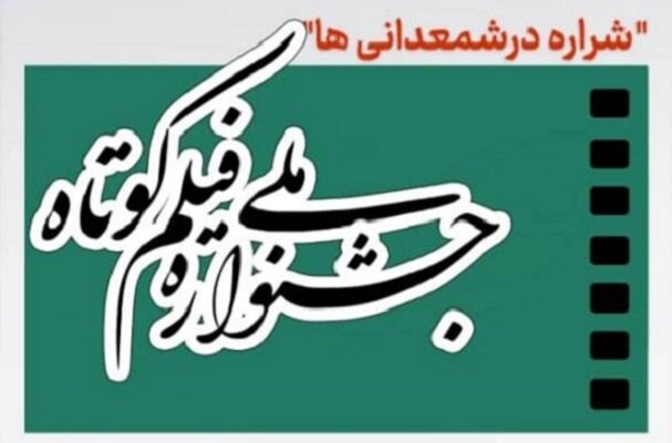 اختتامیه جشنواره «شراره در شمعدانی ها» هفته آینده برگزار میشود