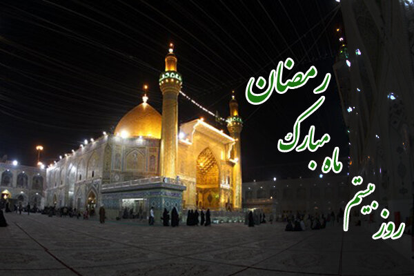 دعای بیستمین روز از ماه مبارک رمضان / اوقات شرعی
