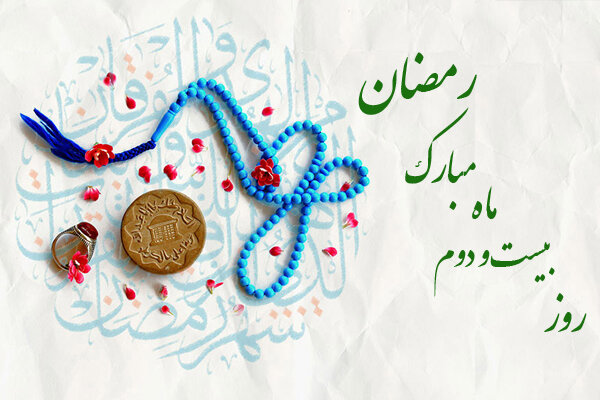 دعای بیست و دومین روز از ماه مبارک رمضان / اوقات شرعی