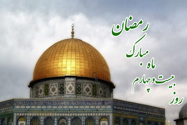 دعای بیست وچهارمین روز از ماه مبارک رمضان / اوقات شرعی