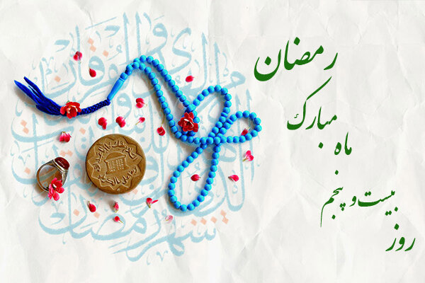 دعای بیست و پنجمین روز از ماه مبارک رمضان / اوقات شرعی
