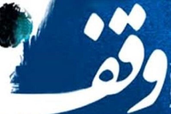 ثبت بزرگترین وقف کشور به ارزش ۱۵هزار میلیارد تومان در استان تهران