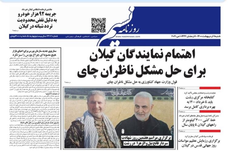 Mehr News Agency – صفحه اول روزنامه های گیلان ۱۱ اردیبهشت ۱۴۰۰