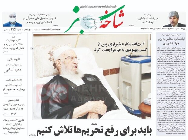 Mehr News Agency – صفحه اول روزنامه های استان قم ۱۱ اردیبهشت ۱۴۰۰