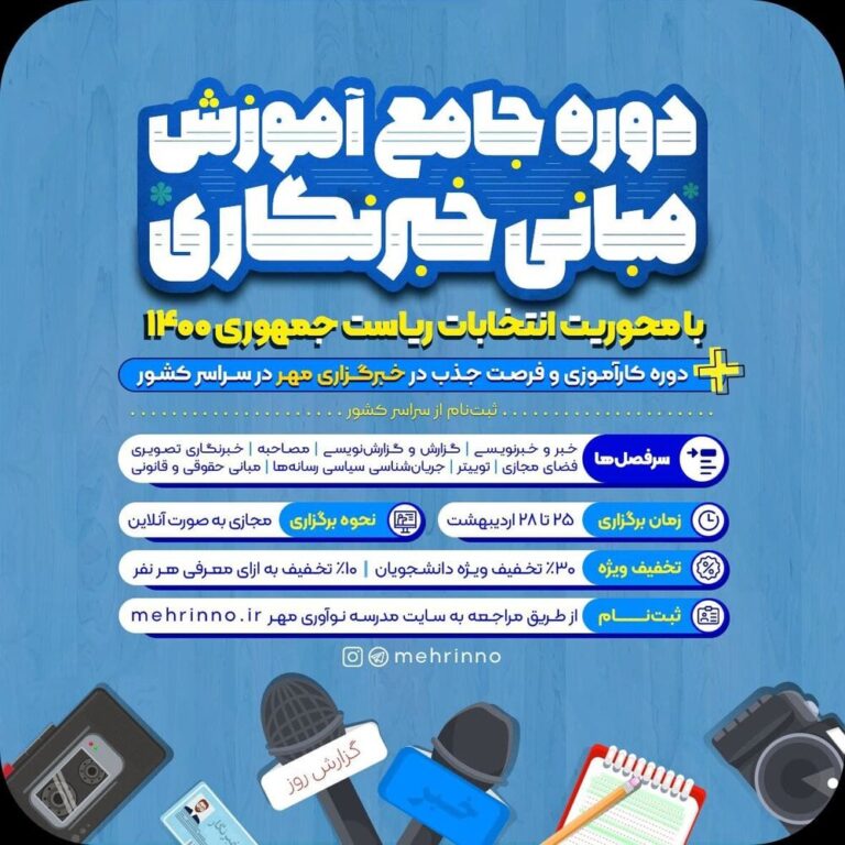 برگزاری دوره آموزش خبرنگاری با محوریت انتخابات ریاستجمهوری۱۴۰۰