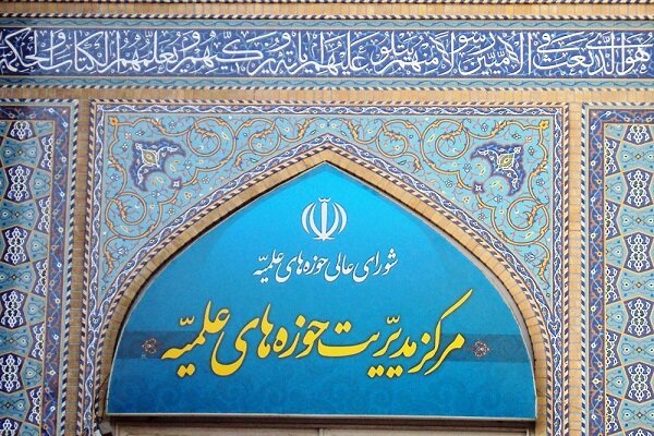 بیانیه مرکز مدیریت حوزههای علمیه به مناسبت روز جهانی قدس