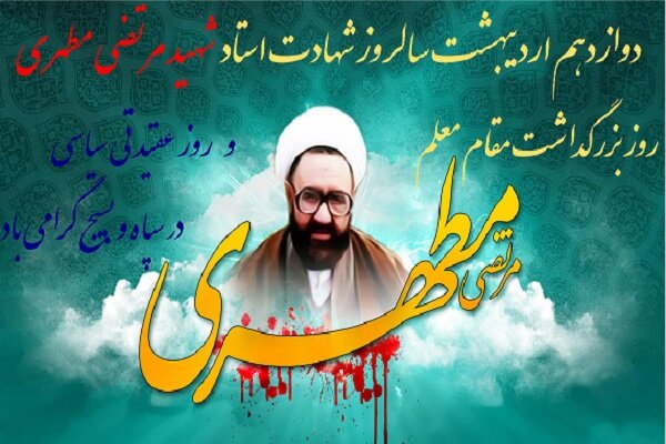 استاد شهید مطهری، معلّم علوم آل محمد (ص) و مروّج بصیرت دینی