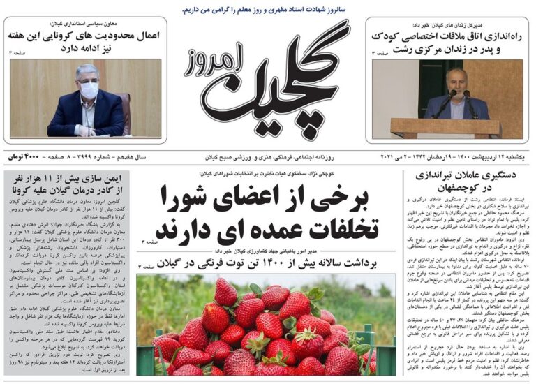 Mehr News Agency – صفحه اول روزنامه های گیلان ۱۲ اردیبهشت ۱۴۰۰