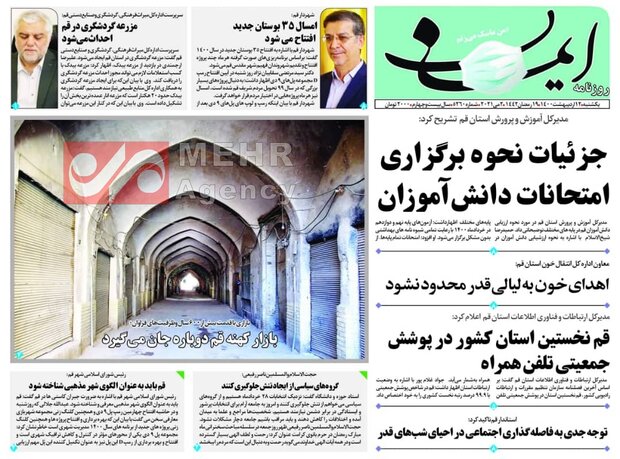 Mehr News Agency – صفحه اول روزنامه های استان قم ۱۲ اردیبهشت ۱۴۰۰